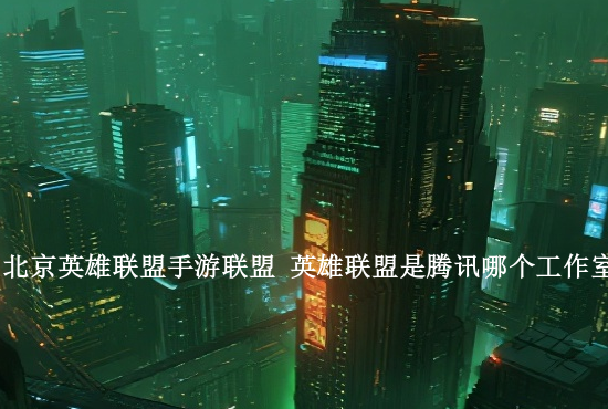 英雄联盟手游训练多久 英雄联盟手游训练中是什么意思